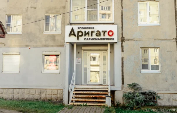 Парикмахерская Аригато на улице Наседкина фото 5